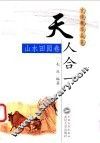 天人合一 封面