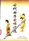 古代女子爱情诗选 封面