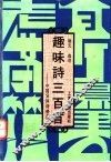 趣味诗三百首  中国异体诗格备览 封面