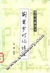 荆楚时记译注 封面