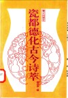 瓷都德化古今诗萃 封面