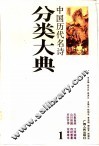 中国历代名诗分类大典  1 封面