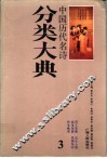 中国历代名诗分类大典  3 封面
