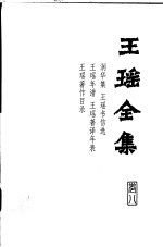 王瑶全集  第8卷  润华集  王瑶书信选  王瑶年谱  王瑶著译年表  王瑶著作目录 封面