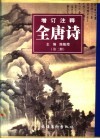 增订注释全唐诗  第2册 封面