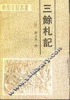 三余札记 封面