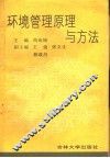 环境管理原理与方法 电子书封面