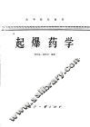 起爆药学 封面