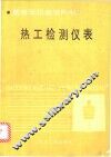 热工检测仪表 封面
