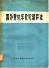 国外重轨车轮轮箍标准 封面