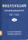 攀枝花共生矿综合利用·国外参考文献题录专辑（1967-1980）  上 封面