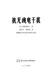 抗无线电干扰 电子书封面