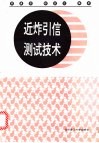 近炸引信测试技术 封面