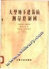 大型地下建筑的测量控制网 封面