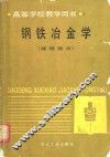 钢铁冶金学  炼铁部分 封面