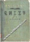 轧钢工艺学  上 封面