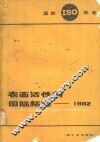 表面活性剂国际标准  1982 封面