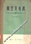 航空发电机 电子书封面