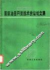国际油田开发技术会议论文集 封面