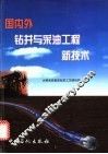 国内外钻井与采油工程新技术 封面