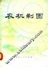 农机制图 封面