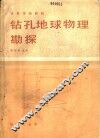 钻孔地球物理勘探 封面