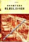破碎与磨矿回路的模拟、最佳化、设计与控制 电子书封面