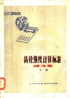 齿轮强度计算机标准译文集  下 封面