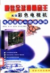 康佳“全球通丽音王”系列彩色电视机电路原理与检修实例 封面
