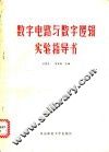 数字电路与数字逻辑实验指导书 封面