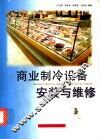 商业制冷设备安装与维修 封面