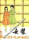 女装 封面