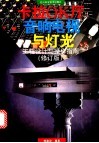 卡拉OK厅音响、电视与灯光 工程设计与操作指南 电子书封面