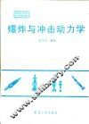 爆炸与冲击动力学 封面
