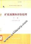 矿床预测和评价原理  下 封面