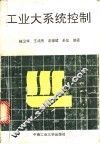 工业大系统控制 封面