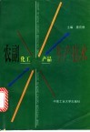 农副化工产品生产技术 封面