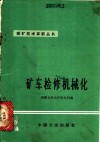 矿车检修机械化 封面