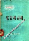 装岩机司机 封面