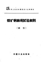 煤矿钢丝绳试验细则  试行 封面