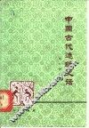 中国古代造纸史话 封面