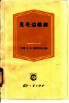 无毛边模锻 电子书封面