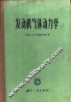 发动机气体动力学 封面