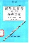 超导混频器及其噪声理论 封面
