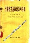 石油钻井泥浆成分与性能 封面