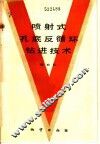 喷射式孔底反循环钻进技术 封面