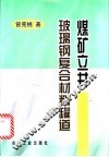 煤矿立井玻璃钢复合材料罐道 封面