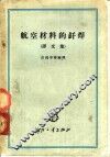 航空材料的钎焊  译文集 封面