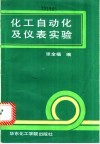 化工自动化及仪表实验 封面