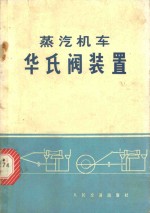 蒸汽机车华氏阀装置 封面
